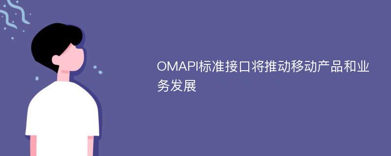 OMAPI标准接口将推动移动产品和业务发展