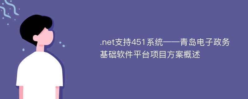 .net支持451系统——青岛电子政务基础软件平台项目方案概述
