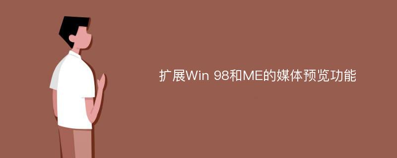 扩展Win 98和ME的媒体预览功能